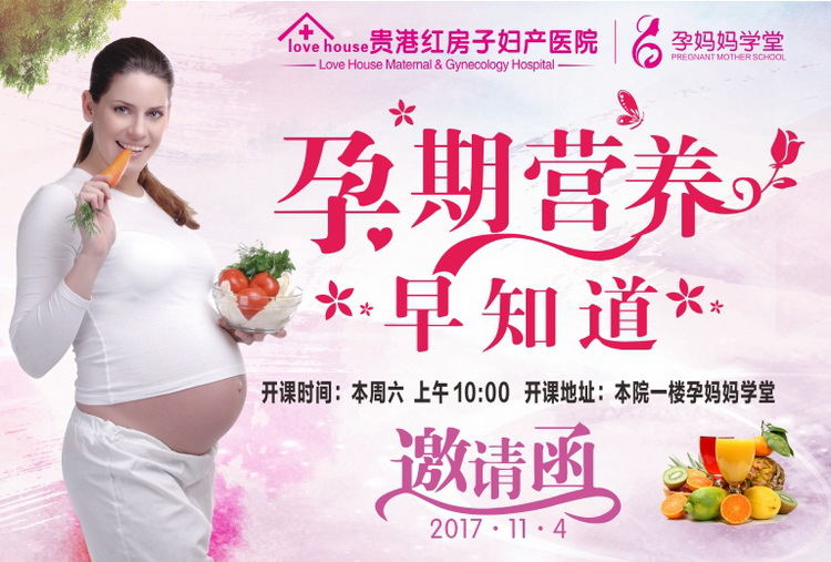 贵港红房子妇产医院_【孕妈妈学堂】本周六预告—孕期营养早知道！